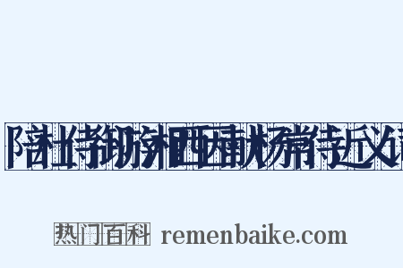 陪杜侍御游湘西因献杨常侍近义词是什么意思的图片